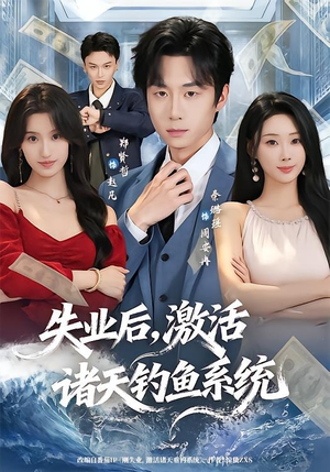 失业后,激活诸天钓鱼系统(78集) 失业后,激活诸天钓鱼系统(78集)每天短剧分享