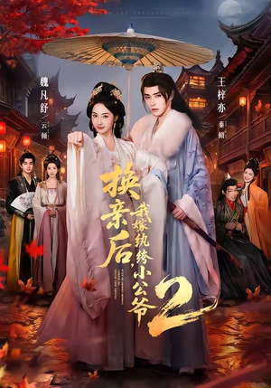 换亲后，我嫁纨绔小公爷2第二季（82集）海量资源免费看