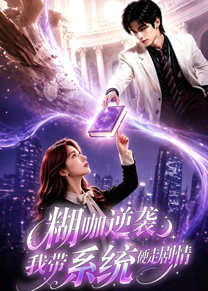 糊咖逆袭:我带系统硬走剧情(60集) 糊咖逆袭:我带系统硬走剧情(60集)火爆热门短剧