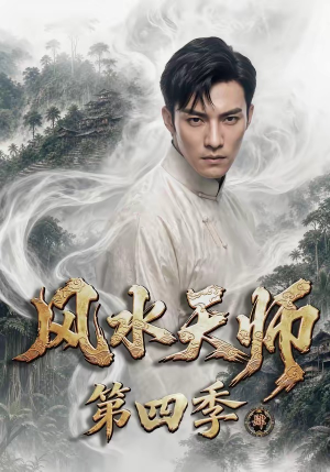 风水天师第四季(79集) 风水天师第四季(79集)一口气追完全集