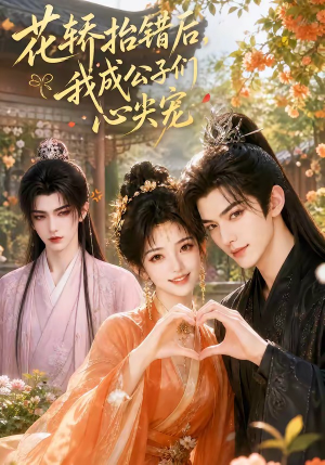 花轿抬错后,我成公子们心尖宠(13集) 花轿抬错后,我成公子们心尖宠(13集)小短剧推荐