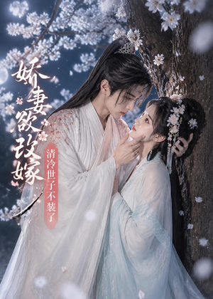 娇妻欲改嫁,清冷世子不装了(50集) 娇妻欲改嫁,清冷世子不装了(50集)一口气追完全集