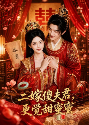 二嫁傻夫君,更觉甜蜜蜜(52集) 二嫁傻夫君,更觉甜蜜蜜(52集)大结局太过瘾了
