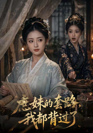 庶妹的套路，我都背过了（105集）全集下载
