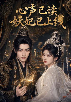 心声已读妖妃已上线(65集) 心声已读妖妃已上线(65集)热门短剧推广