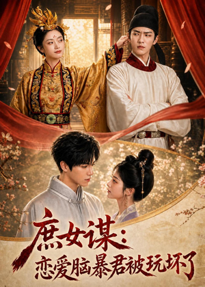 庶|女谋:恋爱脑暴君被玩坏了(52集) 庶|女谋:恋爱脑暴君被玩坏了(52集)高清无码免费看