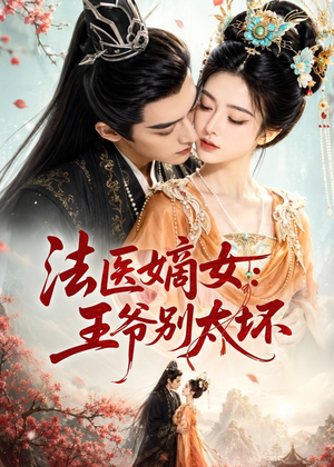 法医嫡女:王爷别太坏(61集) 法医嫡女:王爷别太坏(61集)高质量短剧推荐