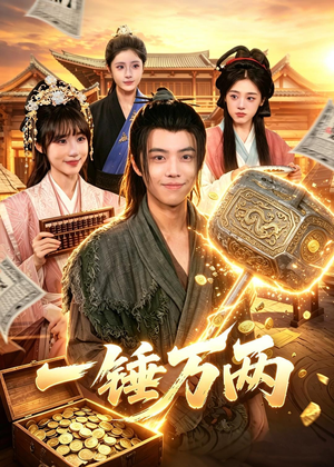 一锤万两(99集) 一锤万两(99集)爆火短剧推荐