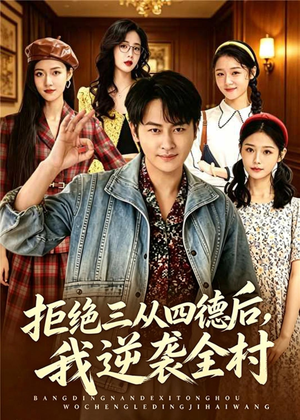 拒绝三从四德后,我逆袭全村(80集) 拒绝三从四德后,我逆袭全村(80集)最火短剧热播