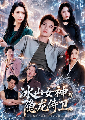 冰山女神的隐龙侍卫(80集) 冰山女神的隐龙侍卫(80集)好短剧分享