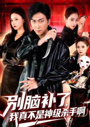 别脑补了,我真不是神级杀手啊(80集) 别脑补了,我真不是神级杀手啊(80集)短剧中追到爽