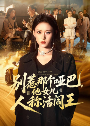 别惹那个哑巴，他女儿人称活阎王（70集）独家短剧免费看