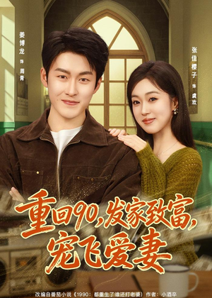 重回90,发家致富,宠飞爱妻(71集) 重回90,发家致富,宠飞爱妻(71集)免费观看完整版