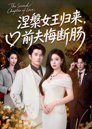 涅槃女王归来,前夫悔断肠(57集) 涅槃女王归来,前夫悔断肠(57集)精彩短剧看不停