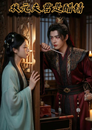 状元夫君是醋精(36集) 状元夫君是醋精(36集)无需充值尽情看