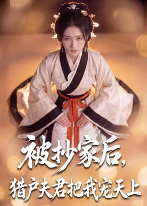 被抄家后,猎户夫君把我宠上天(50集) 被抄家后,猎户夫君把我宠上天(50集)最火短剧热播