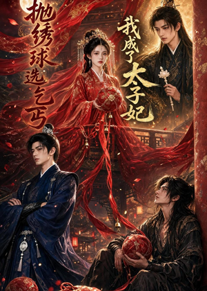 抛绣球选乞丐,我成了太子妃(67集) 抛绣球选乞丐,我成了太子妃(67集)直接看到大结局