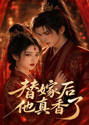 替嫁后他真香了(22集) 替嫁后他真香了(22集)热播短剧抢先看