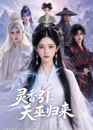 灵香引:天巫归来(63集) 灵香引:天巫归来(63集)热门短剧看不停