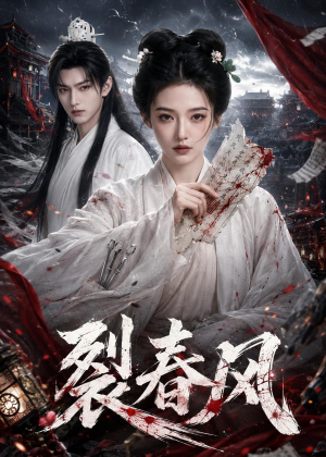 裂春风（103集）短剧抢先看全集