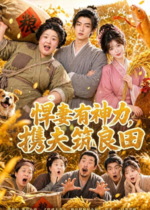 悍妻有神力,携夫筑良田(100集) 悍妻有神力,携夫筑良田(100集)短剧太精彩了