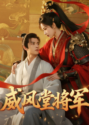 威风堂将军（40集）精彩片段