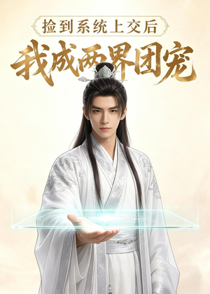 捡到系统上交后我成两界团宠(74集) 捡到系统上交后我成两界团宠(74集)全集我都看完了