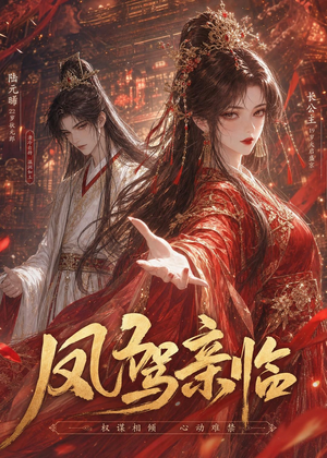 凤驾亲临（21集）在哪个平台看