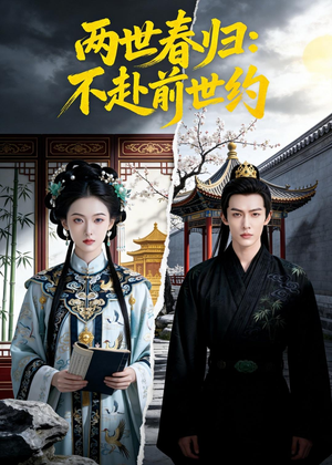 两世春归:不赴前世约(47集) 两世春归:不赴前世约(47集)独家内容免费看