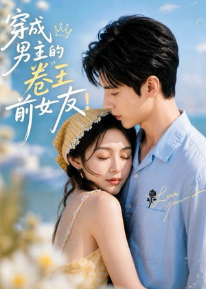 穿成男主的卷王前女友!(54集) 穿成男主的卷王前女友!(54集)完整版