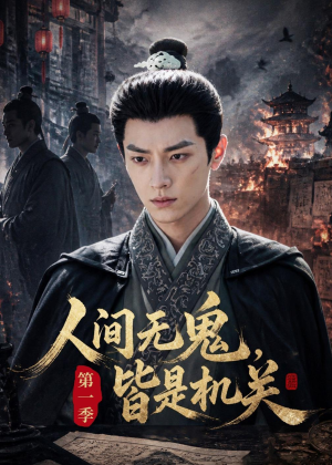 人间无鬼,皆是机关第一季(64集) 人间无鬼,皆是机关第一季(64集)夸克网盘观看