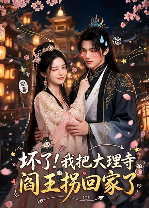 坏了!我把大理寺阎王拐回家了(28集) 坏了!我把大理寺阎王拐回家了(28集)超好看短剧推荐