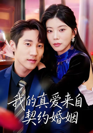 我的真爱来自契约婚姻(55集) 我的真爱来自契约婚姻(55集)哪个短剧网能看