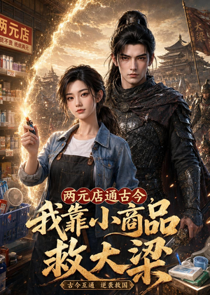 两元店通古今,我靠小商品救大梁(62集) 两元店通古今,我靠小商品救大梁(62集)热门火爆短剧