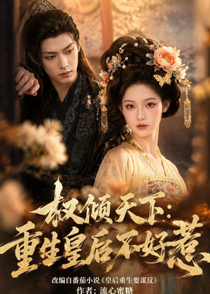 权倾天下:重生皇后不好惹(113集) 权倾天下:重生皇后不好惹(113集)短剧精彩绝伦
