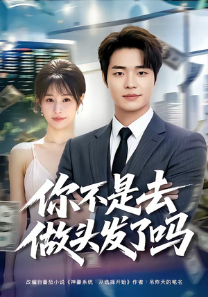 你不是去做头发了吗(80集) 你不是去做头发了吗(80集)好看的短剧电影
