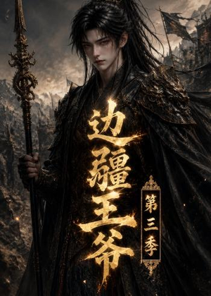 边疆王爷第三季（58集）全集免费