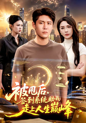 被甩后,签到系统助我走上人生巅峰(90集) 被甩后,签到系统助我走上人生巅峰(90集)第三季