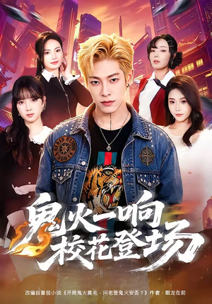 鬼火一响校花登场（80集）免费看短剧全集