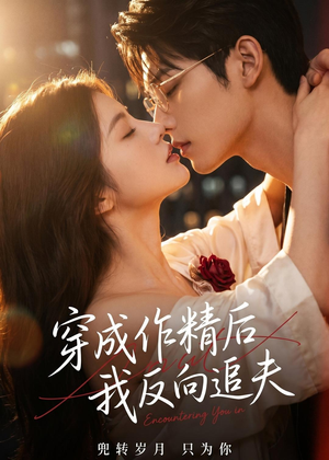 穿成作精后,我反向追夫(46集) 穿成作精后,我反向追夫(46集)短剧精彩推荐
