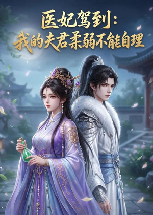 医妃驾到:我的夫君柔弱不能自理(76集) 医妃驾到:我的夫君柔弱不能自理(76集)海量资源免费看