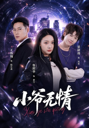 小爷无情(75集) 小爷无情(75集)短剧免费看