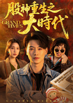 股神重生之大时代(69集) 股神重生之大时代(69集)百度网盘资源