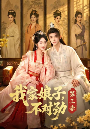 我家娘子,不对劲第三季(99集) 我家娘子,不对劲第三季(99集)短剧推荐上热门