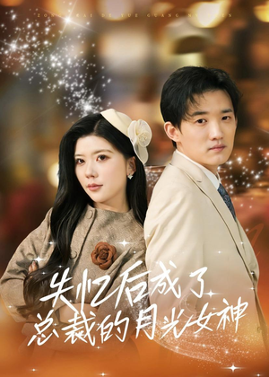 失忆后成了总裁的月光女神(60集) 失忆后成了总裁的月光女神(60集)恋爱短剧分享