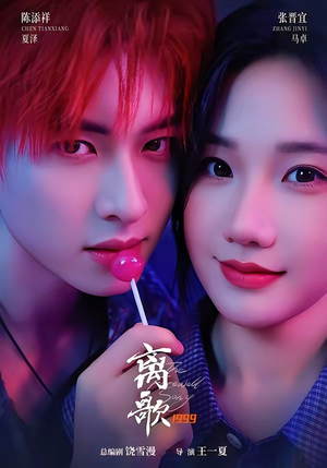 离歌1999(85集) 离歌1999(85集)超甜短剧抢先看