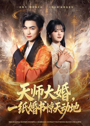 天师大婚,一纸婚书惊天动地(80集) 天师大婚,一纸婚书惊天动地(80集)古装短剧推荐