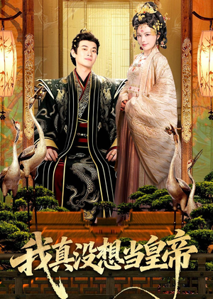 我真没想当皇帝(70集) 我真没想当皇帝(70集)直接看到大结局