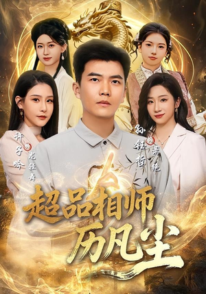 超品相师历凡尘(90集) 超品相师历凡尘(90集)短剧抢先看全集