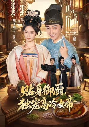 贴身御厨，独宠高冷女帝（82集）爆火短剧追不停